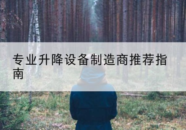 湟中电动剪叉升降平台厂家-专业升降设备制造商推荐指南