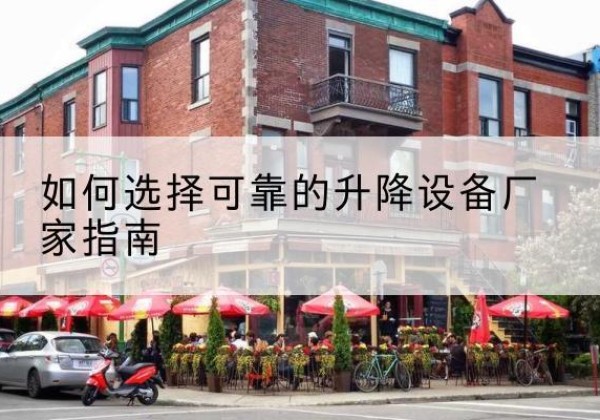 湟中电动升降机厂家-如何选择可靠的升降设备厂家指南